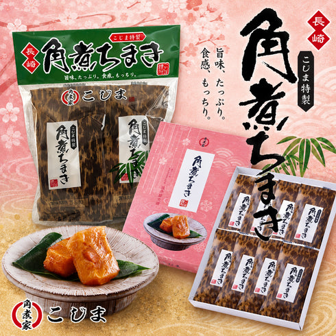 角煮ちまき 第38回長崎県特産品新作展 優秀賞受賞。