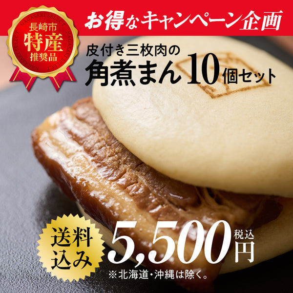皮付三枚肉の角煮まん 10個袋入 キャンペーン企画