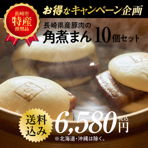 長崎県産豚肉の角煮まん 10個入 キャンペーン企画