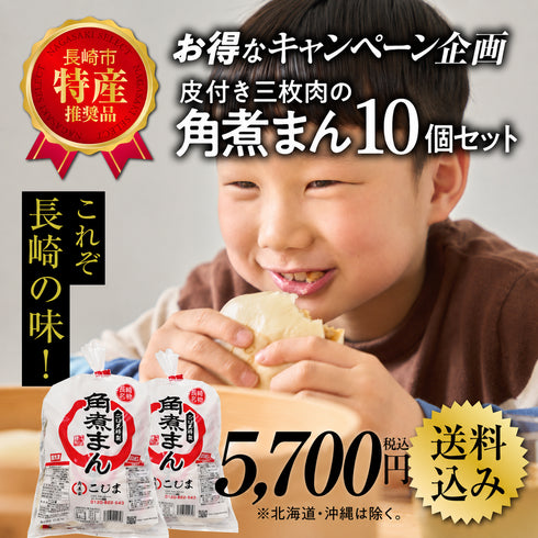 皮付三枚肉の角煮まん 10個入(5個入×2袋)|M-5S-2