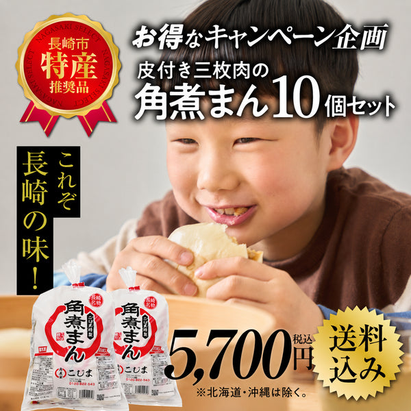 皮付三枚肉の角煮まん 10個入(5個入×2袋)|M-5S-2
