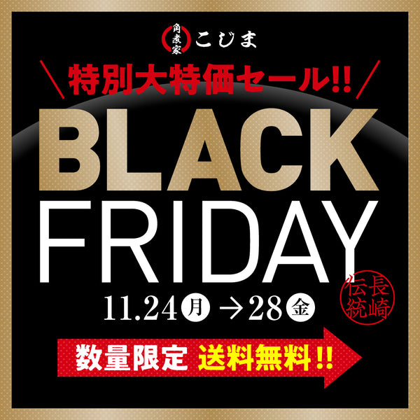 BLACK FRYDAY限定角煮まんセット