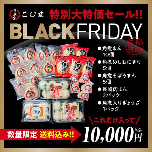 BLACK FRYDAY限定角煮まんセット