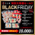 BLACK FRYDAY限定角煮まんセット