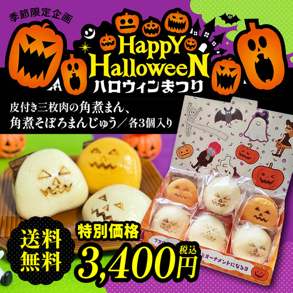 ハロウィン角煮まんセット【季節限定】・・・販売終了しました