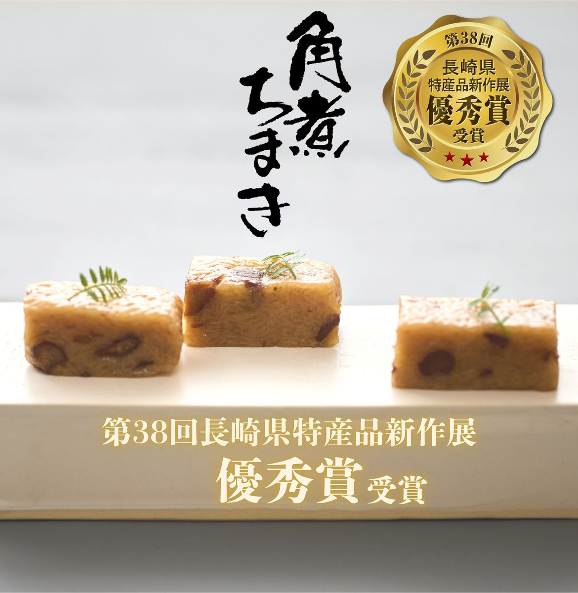 角煮1 えび天5 豚の角煮】 脂をしっかり抜いてから、味をしみ込ませます