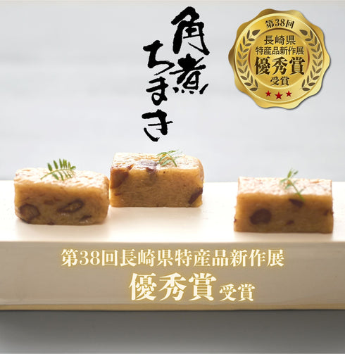 角煮ちまき 第38回長崎県特産品新作展 優秀賞受賞。