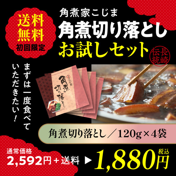 角煮切り落とし4個セット送料無料|特別企画(ネコポス配送)