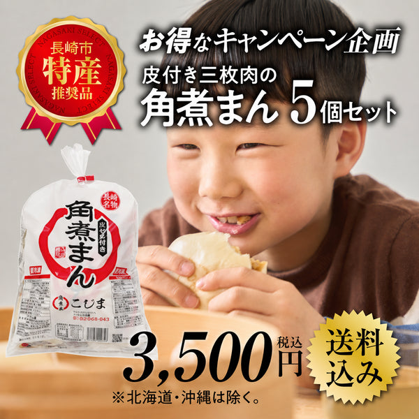 皮付三枚肉の角煮まん 5個袋入|M-5S