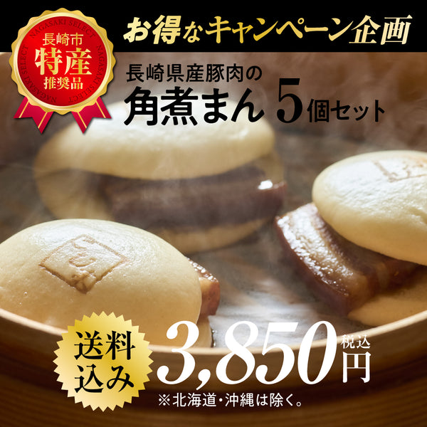 長崎県産豚肉の角煮まん 5個入|キャンペーン企画