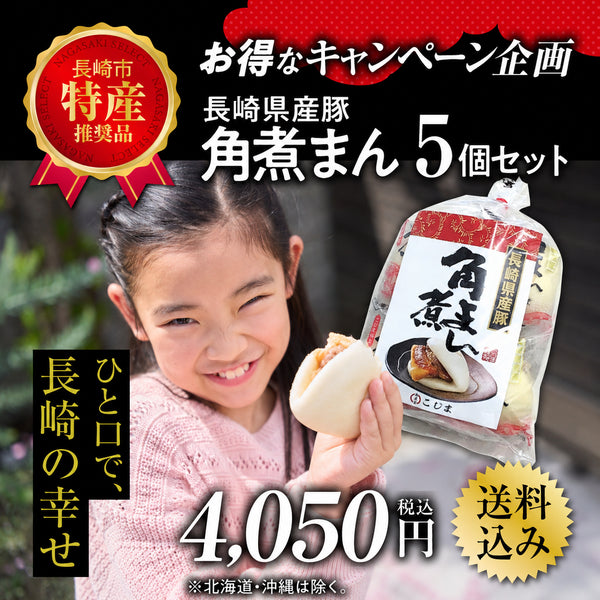 長崎県産豚肉の角煮まん 5個袋入|F-5S