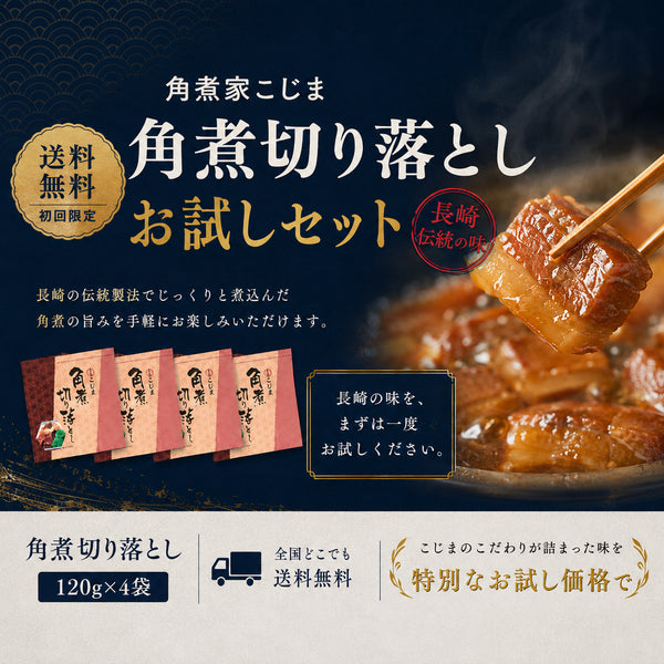 【会員限定】角煮切り落とし4個セット送料無料|特別企画(ネコポス配送)