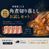 【会員限定】角煮切り落とし4個セット送料無料|特別企画(ネコポス配送)