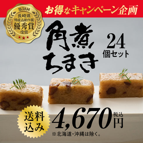 S-24|角煮ちまき 24個入