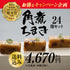 S-24|角煮ちまき 24個入