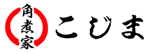 角煮家こじま