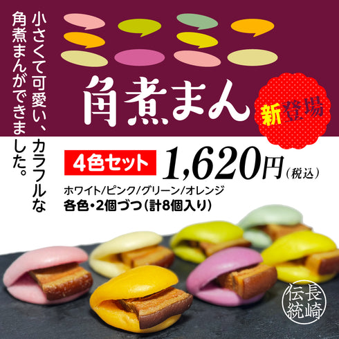 ミニミニ角煮まん4色セット|mini-4