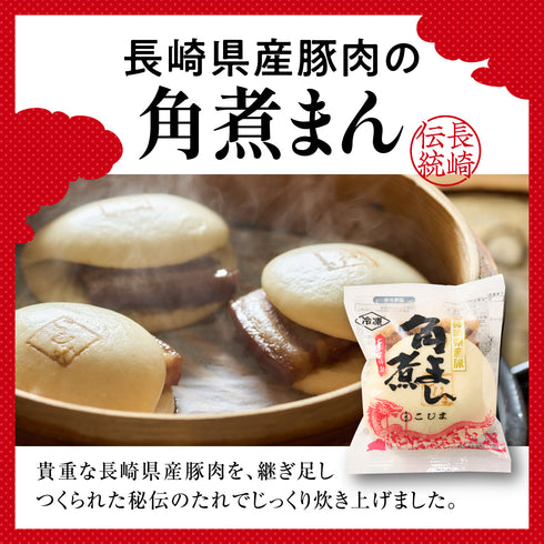 長崎県産豚肉の角煮まん