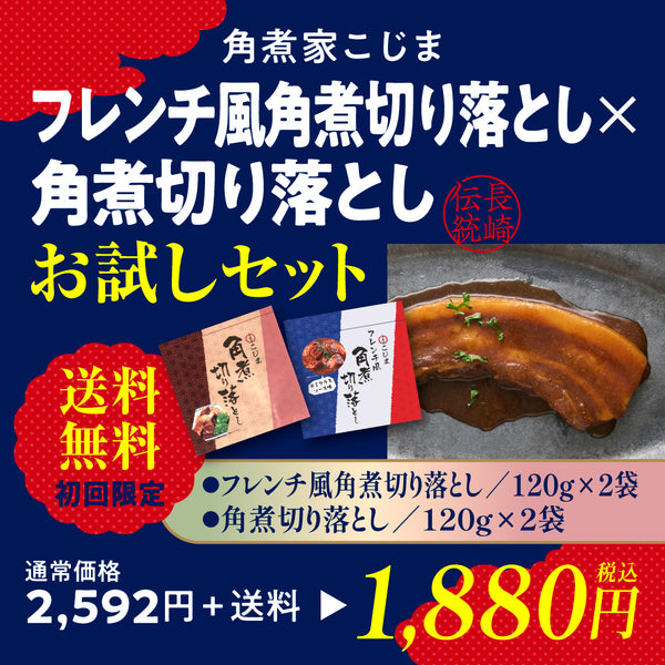フレンチ風角煮切り落とし・角煮切り落としセット送料無料(クロネコゆうパケット配送)