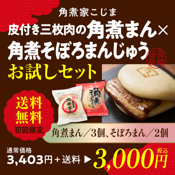 角煮まん・角煮そぼろまんお試しセット MJS-32-S