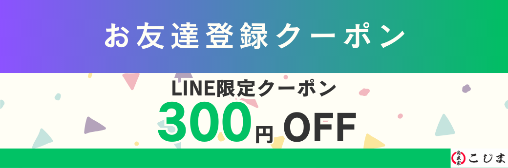 LINE友だち追加で300円引きクーポンプレゼント